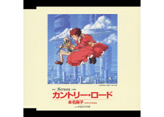 楽天ブックス アニメ映画 耳をすませば 主題歌 カントリー ロード 本名陽子 Cd 楽天ブックス アニメ映画 耳をすませば 主題歌 カントリー ロード 本名陽子 Cd